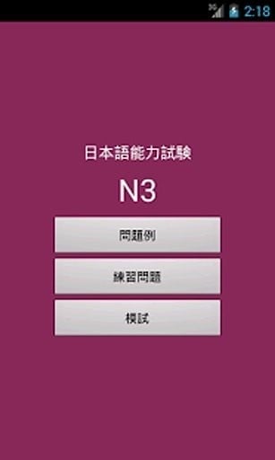 JLPT N3截图5