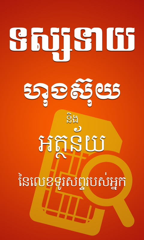 Khmer Phone Number Horoscope截图1