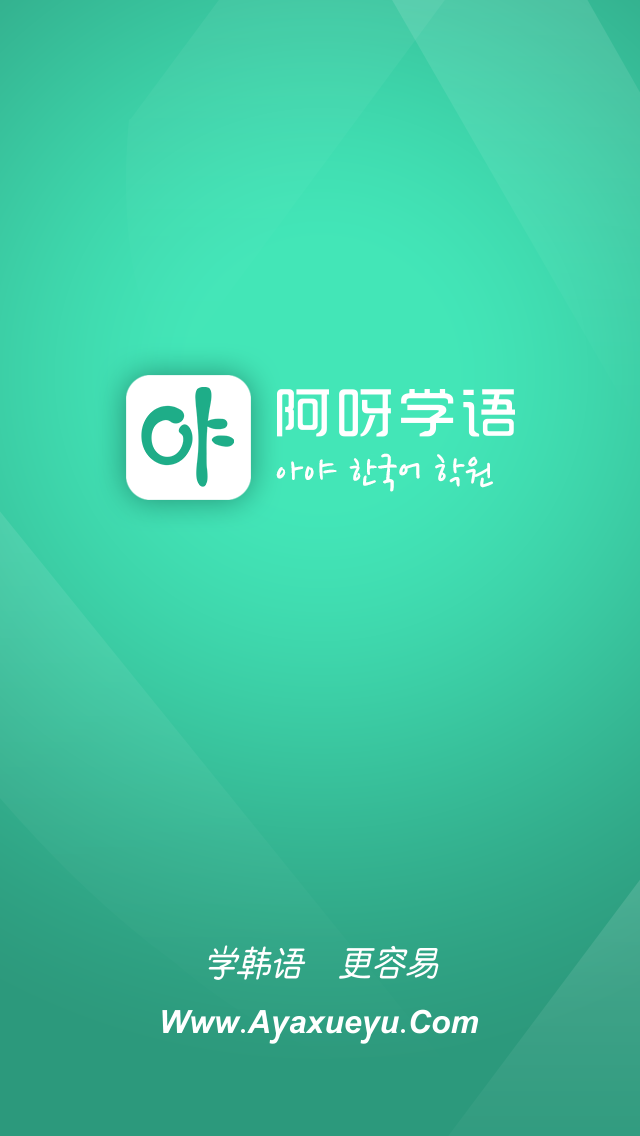 阿呀学语截图4