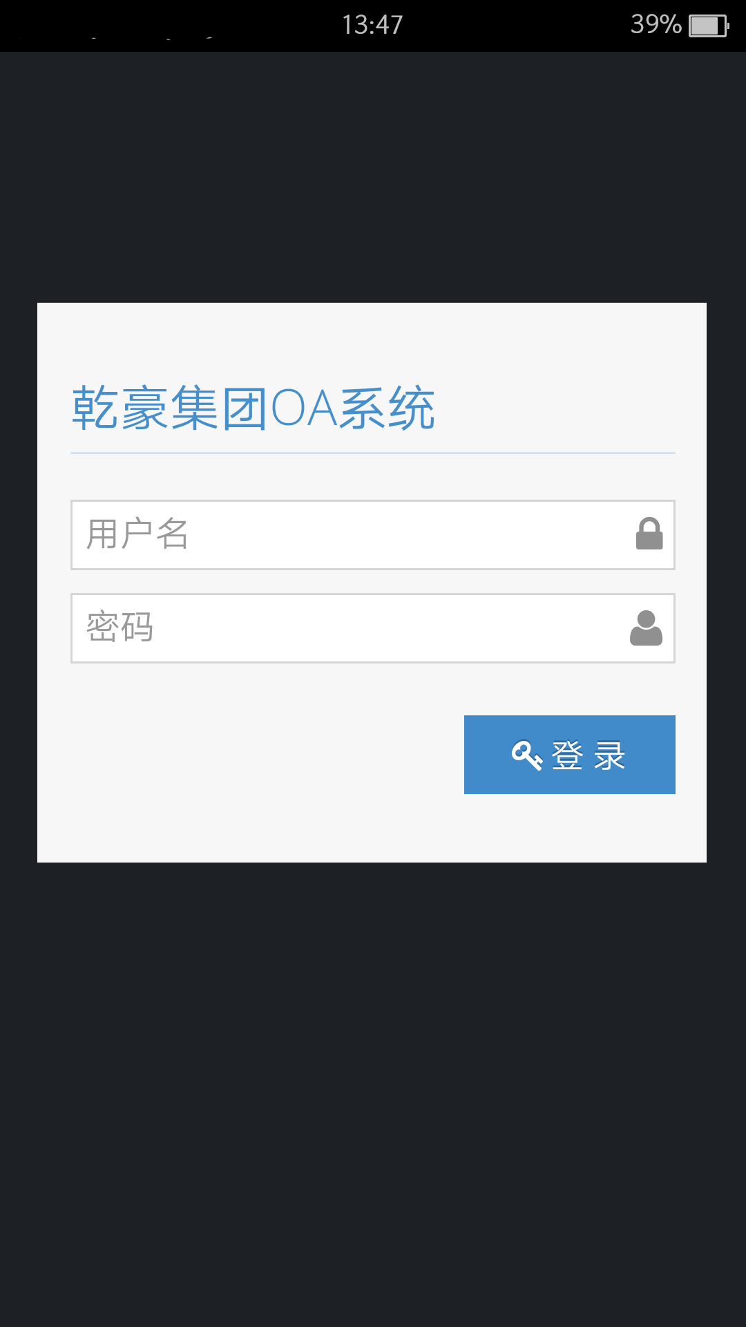 乾豪OA截图1