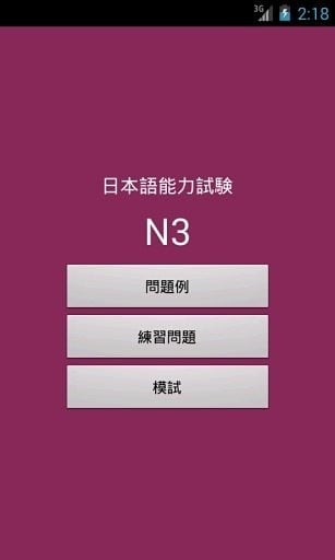 JLPT N3截图3