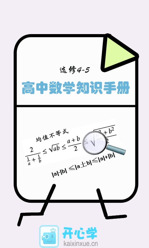 数学选修4-5知识手册截图3