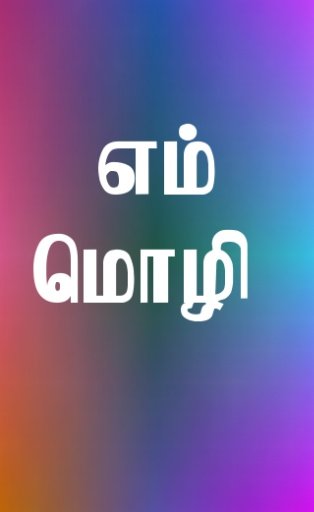 Emmozhi Tamil Keyboard截图1