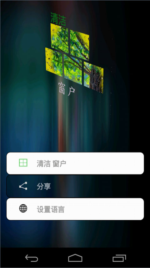 清洁 窗户截图5