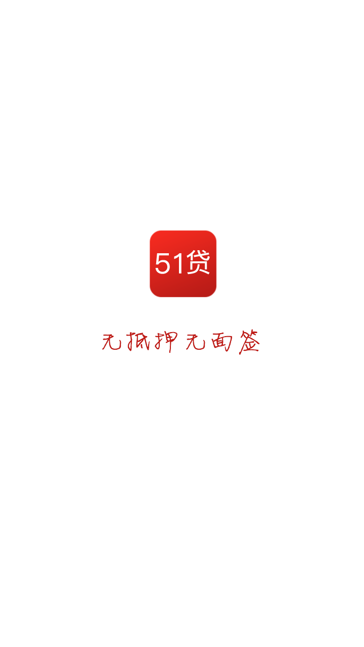 51信用贷截图2