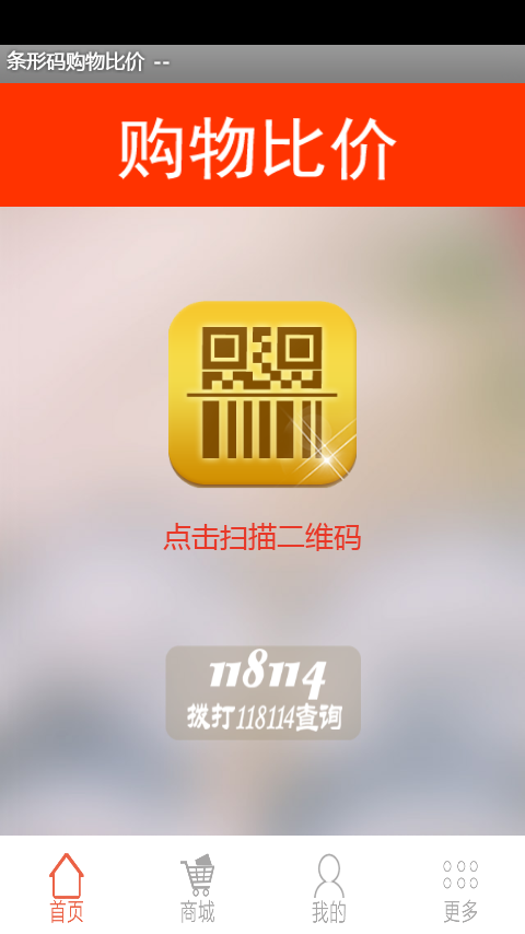 扫查条码购物比价截图2