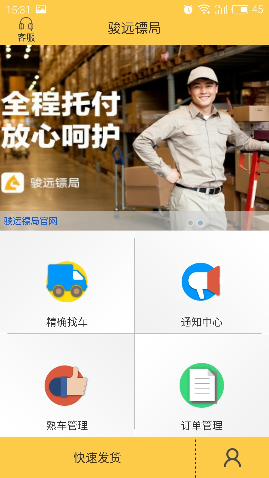 骏远镖局截图1