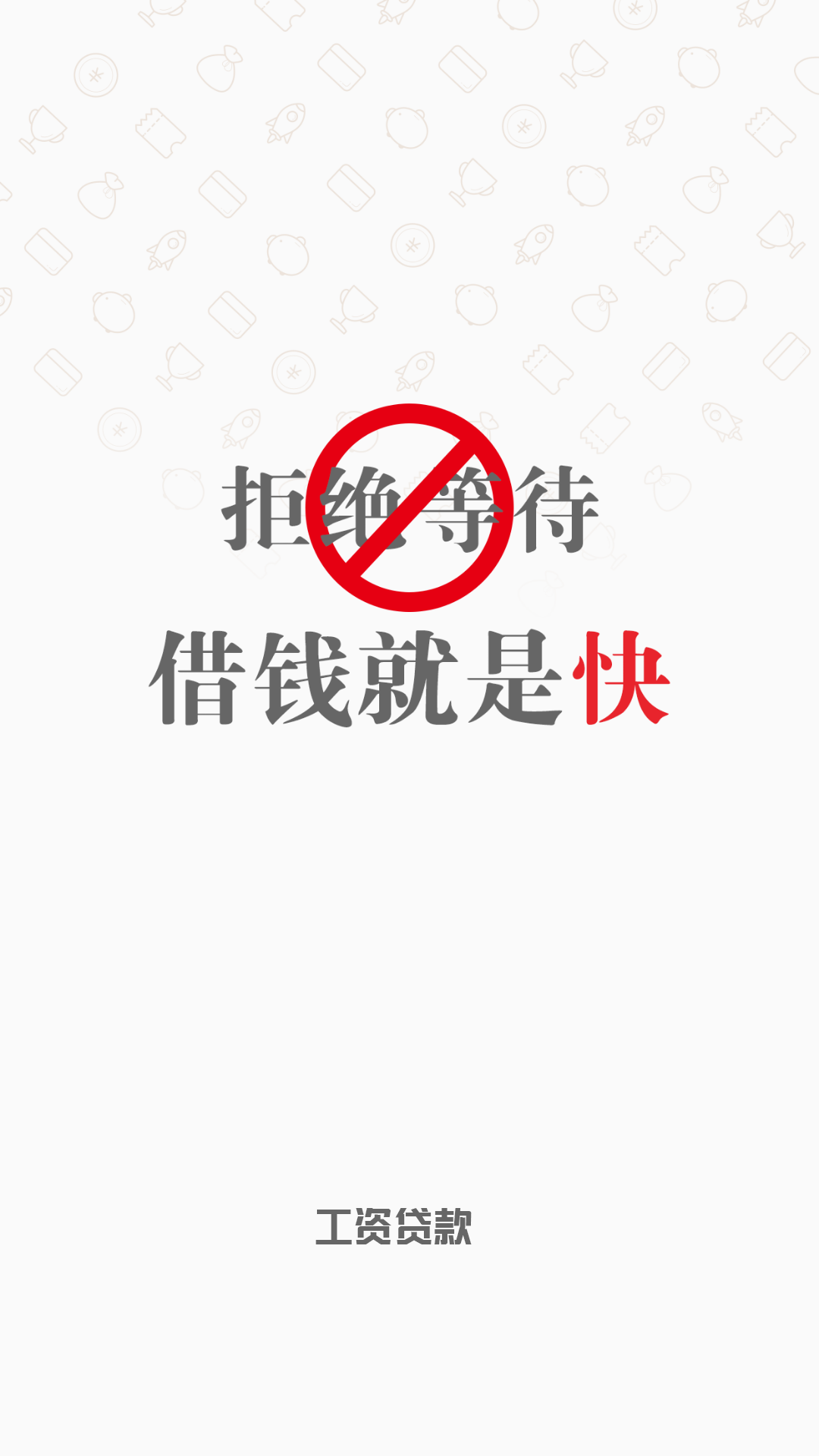 工资贷款截图1