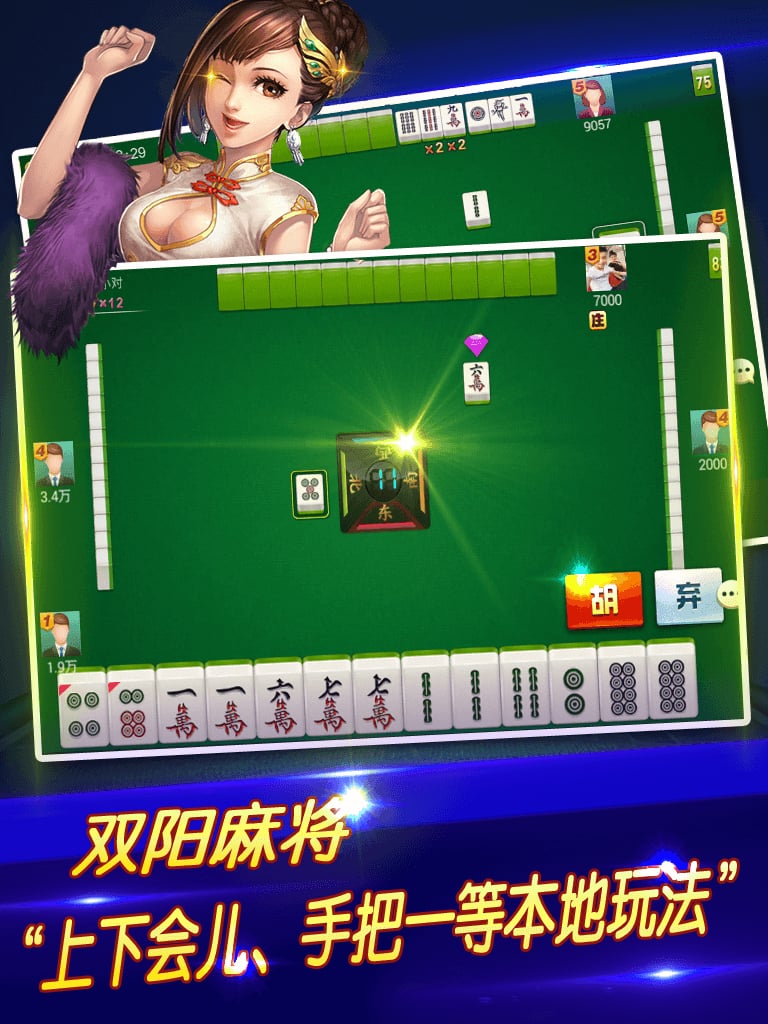 雙陽(yáng)麻將截圖預(yù)覽