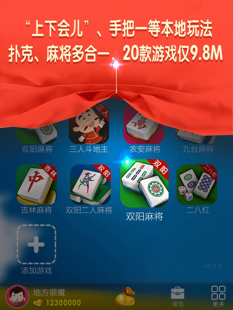 雙陽(yáng)麻將截圖預(yù)覽