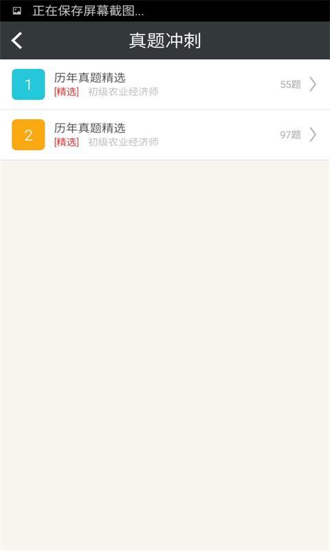 初级农业经济师习题集截图5