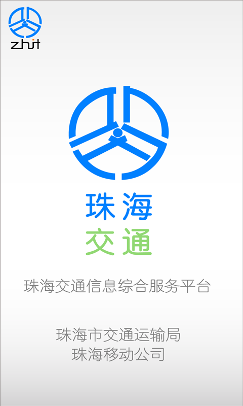 珠海交通截图1