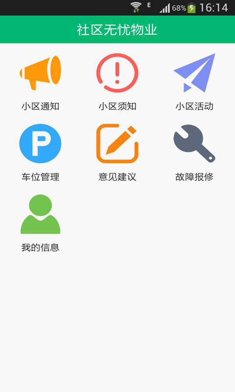 社区无忧物业截图2