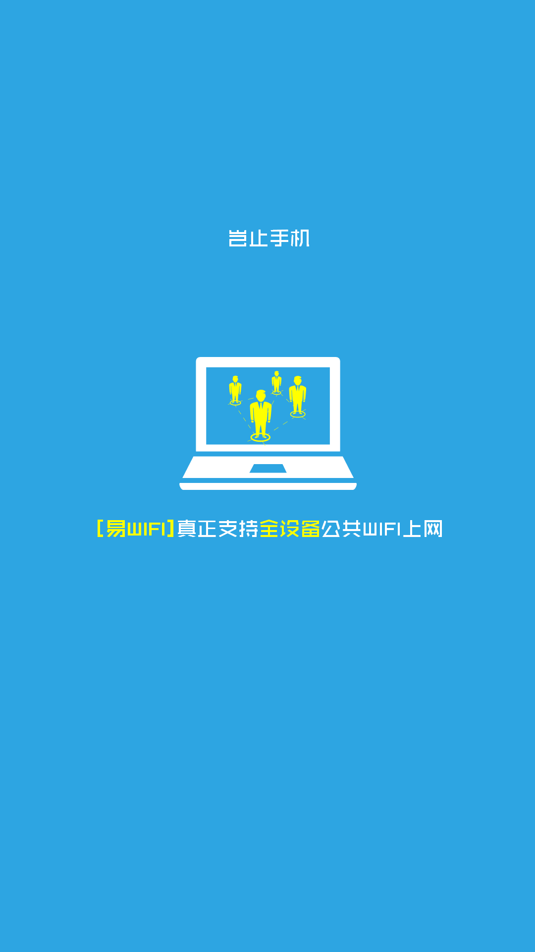 易WiFi截图4