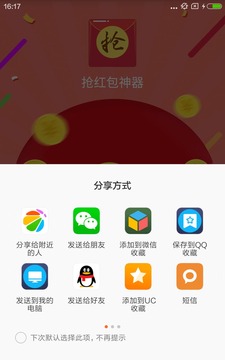 抢红包神器截图