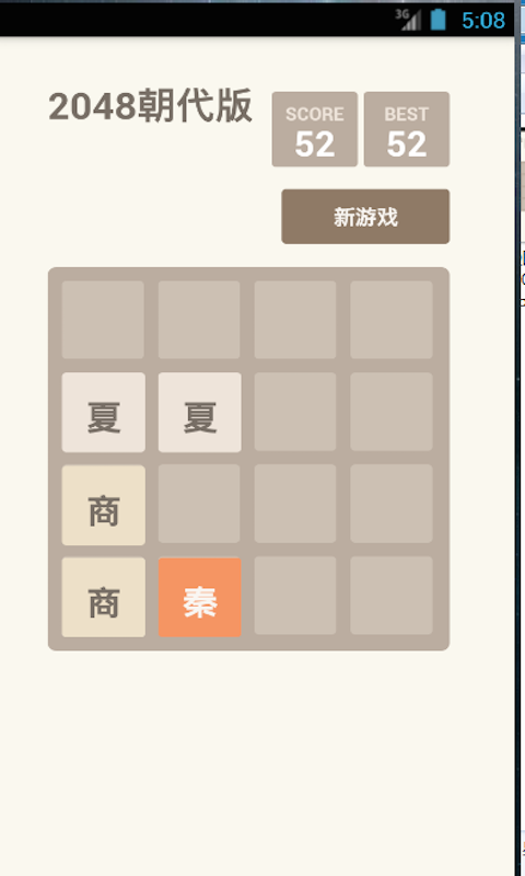 2048朝代版截图4