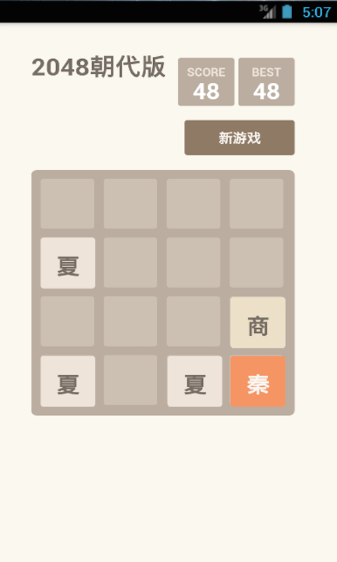 2048朝代版截图3