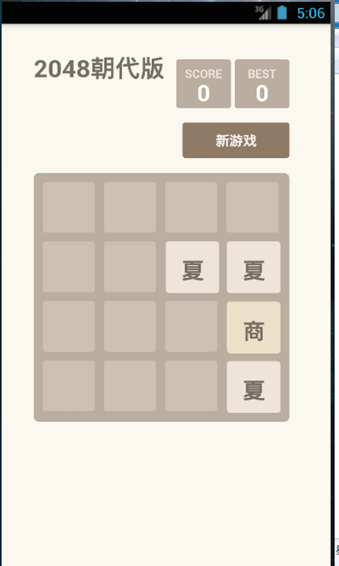 2048朝代版截图1