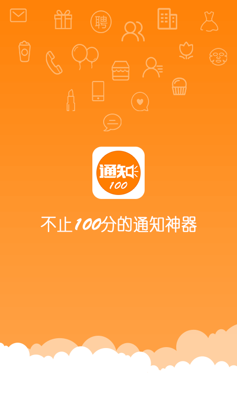 通知100-营销祝福短信群发截图1