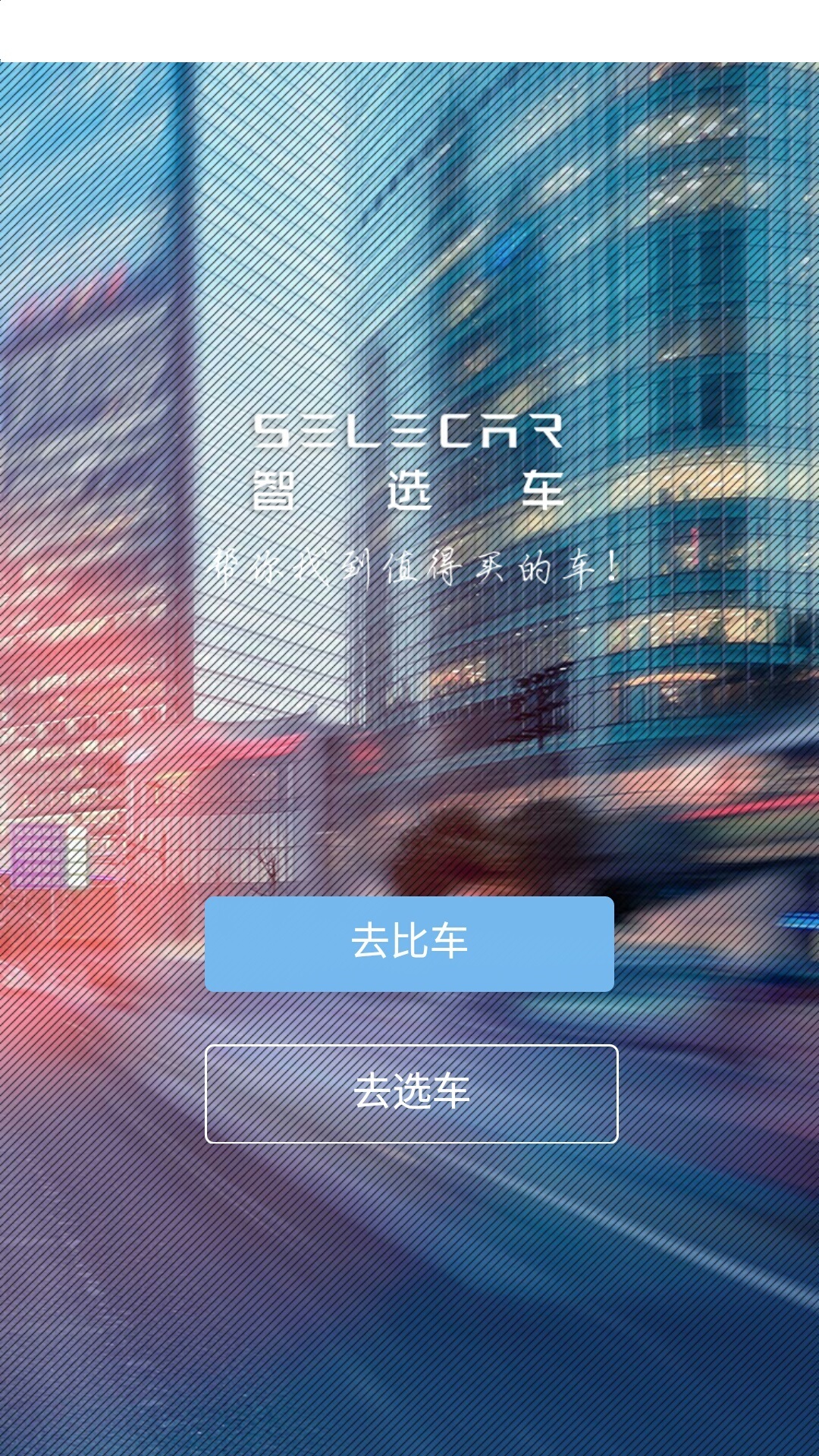 智选车截图1