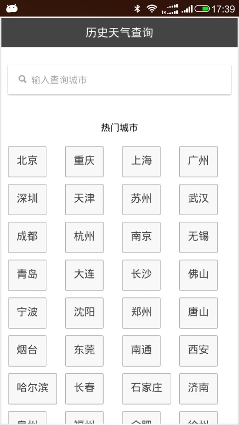 历史天气查询截图1