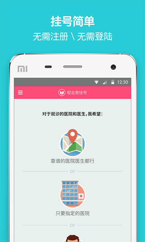 郁金香挂号截图1