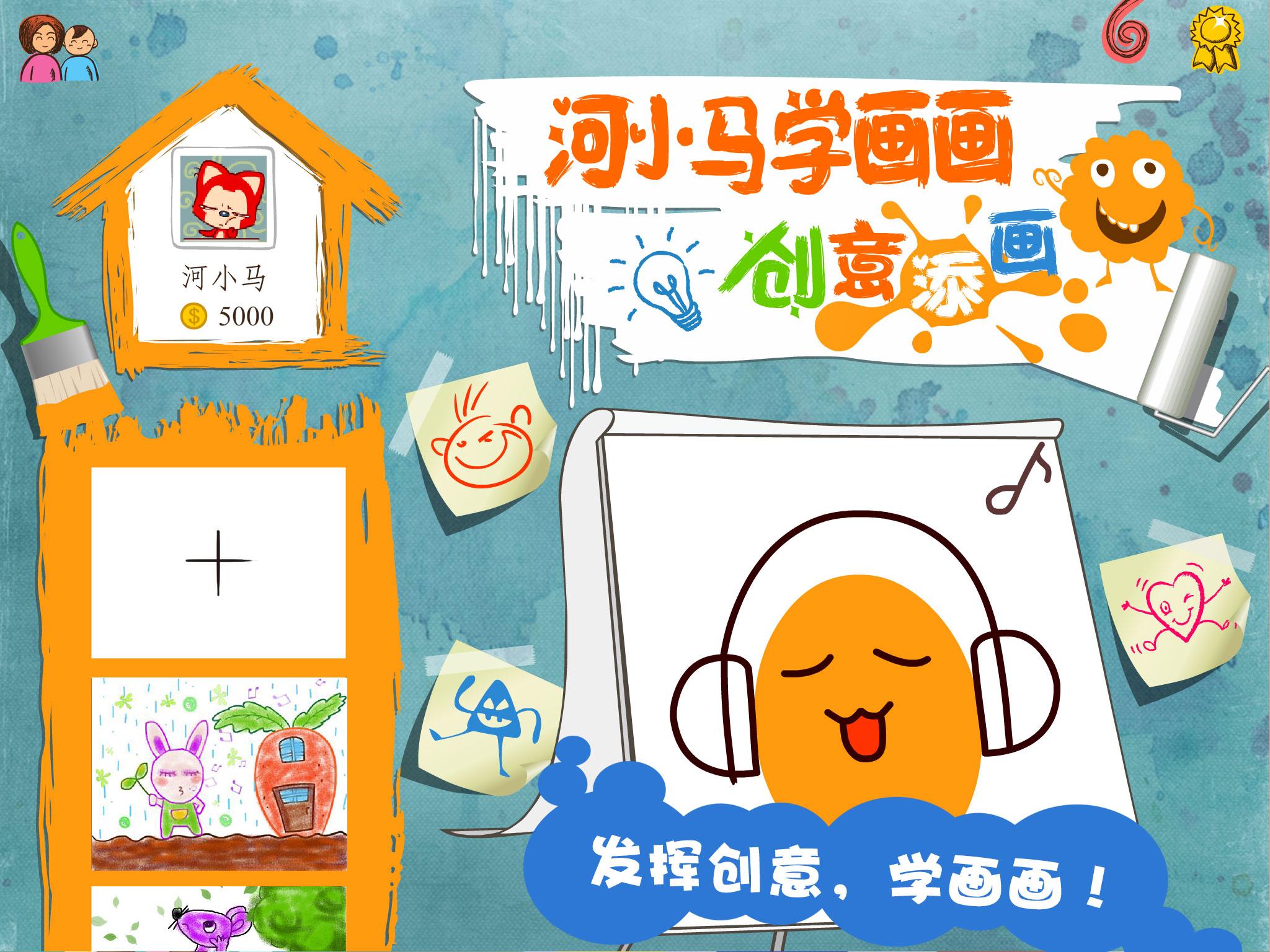 河小马学画画创意篇截图1