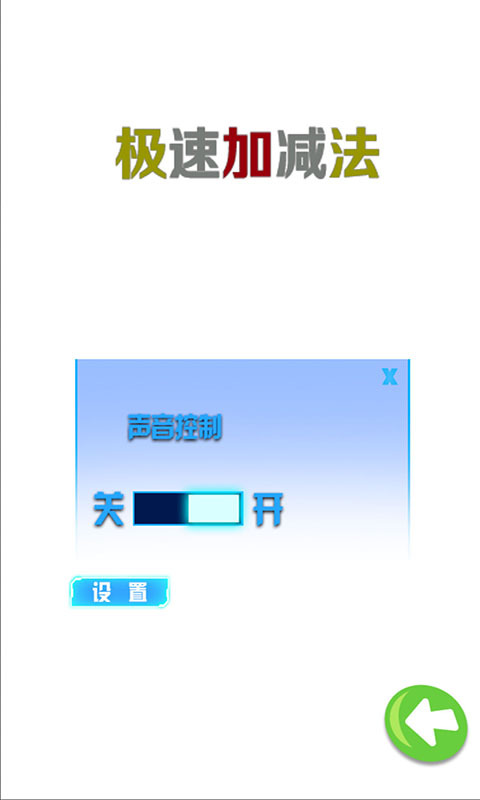 极速加减法截图4