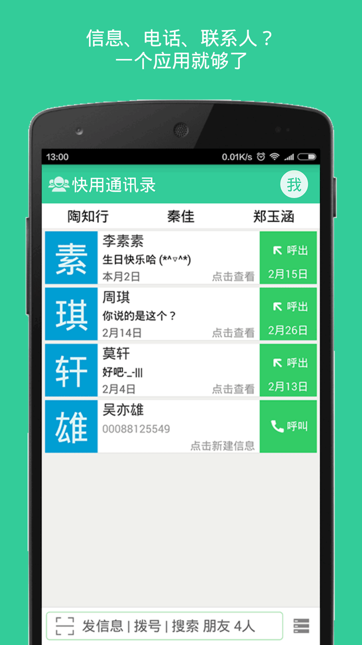 快用通讯录截图1