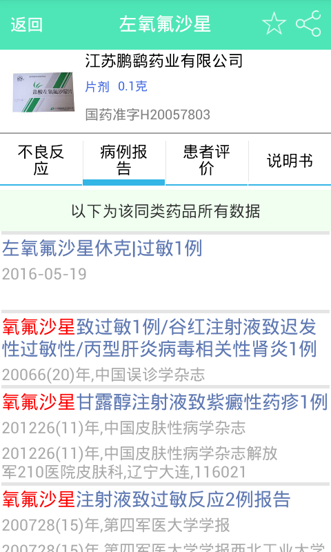 药品不良反应截图3
