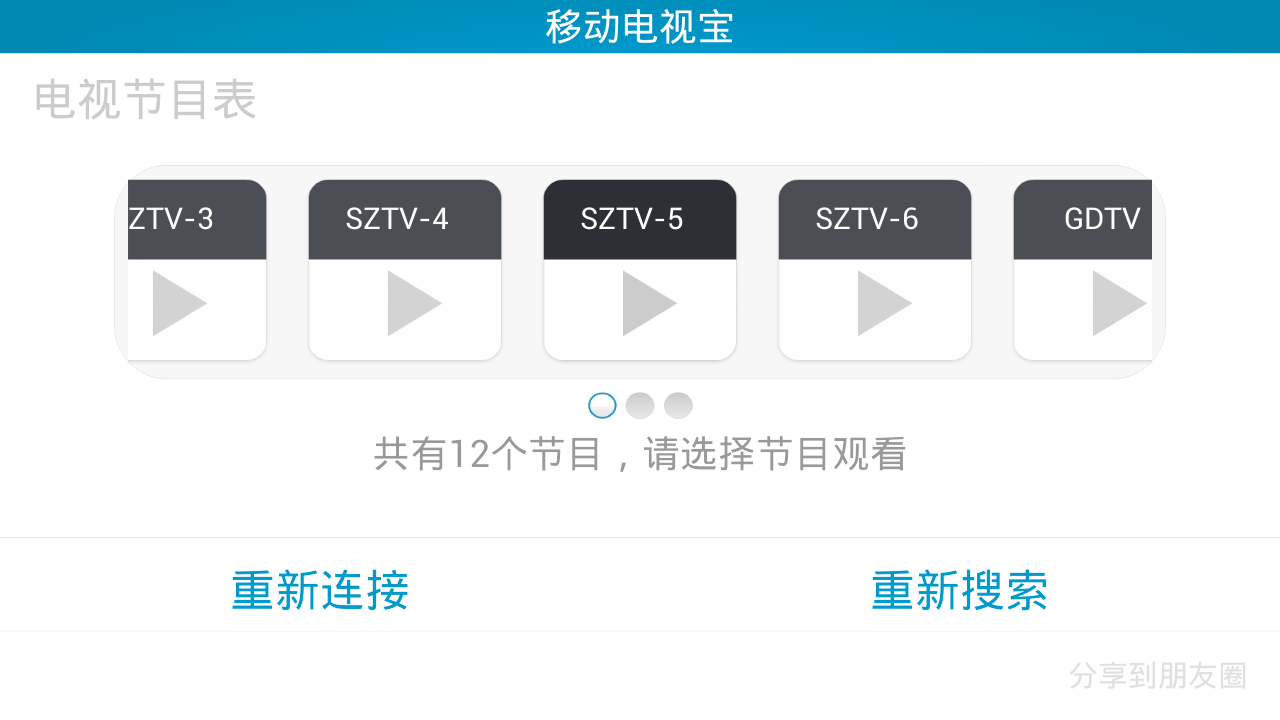 移动电视宝截图2