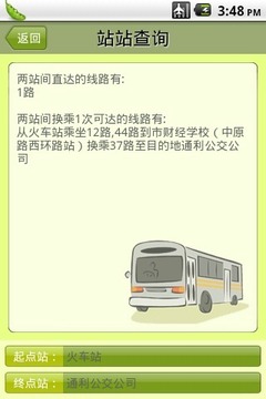 郑州公交查询截图