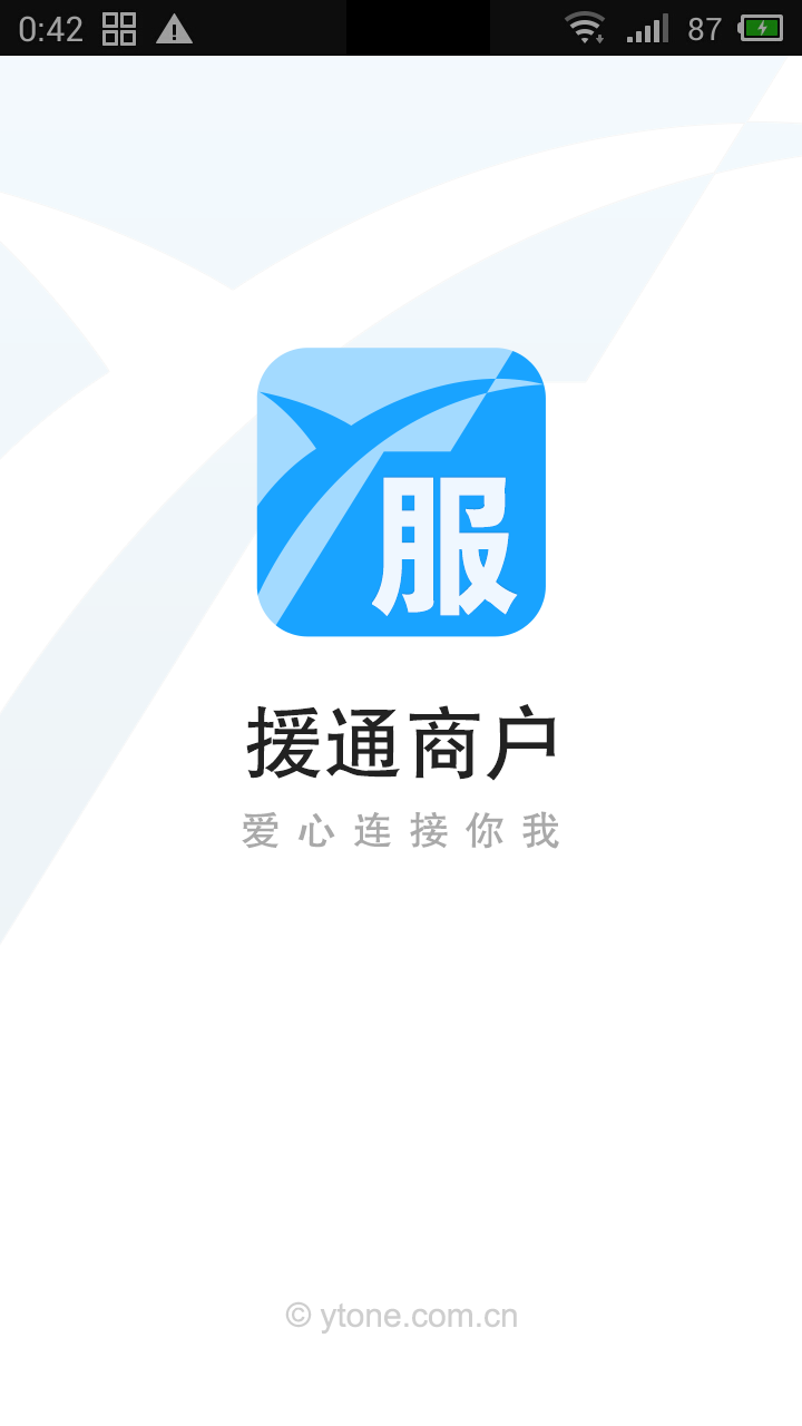 援通商户截图1