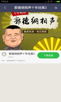 郭德纲相声大全截图