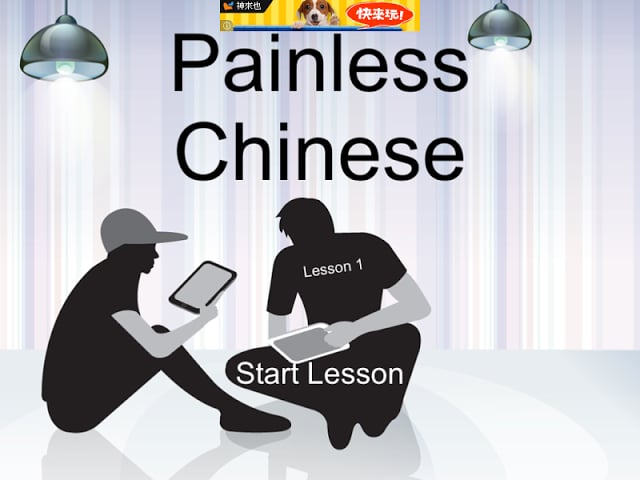 Painless Chinese (Trad)截图1