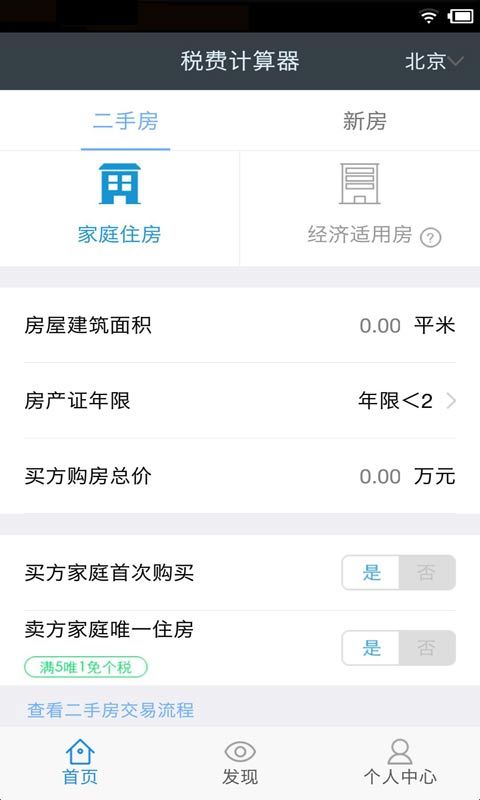 购房税费计算器截图1