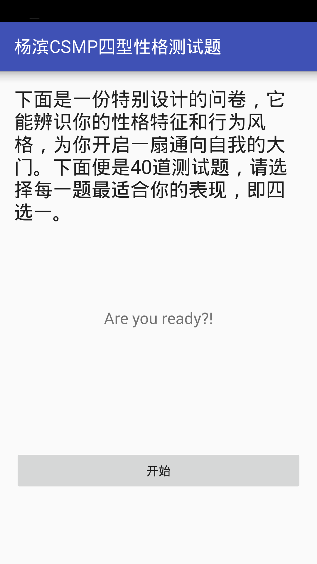 CSMP性格测试截图1