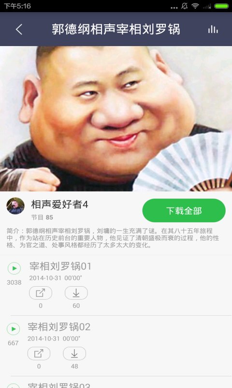 郭德纲相声大全截图5