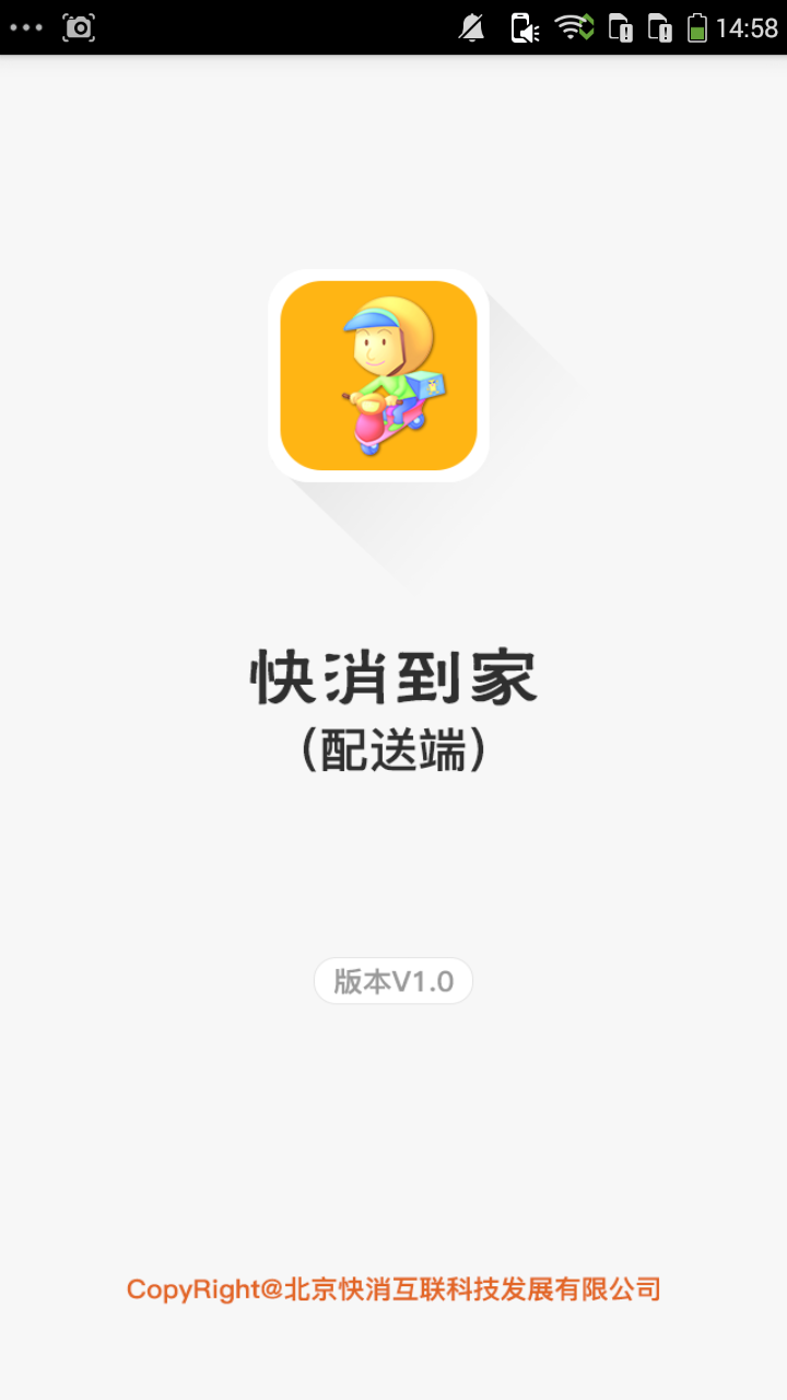 快消到家配送端截图1