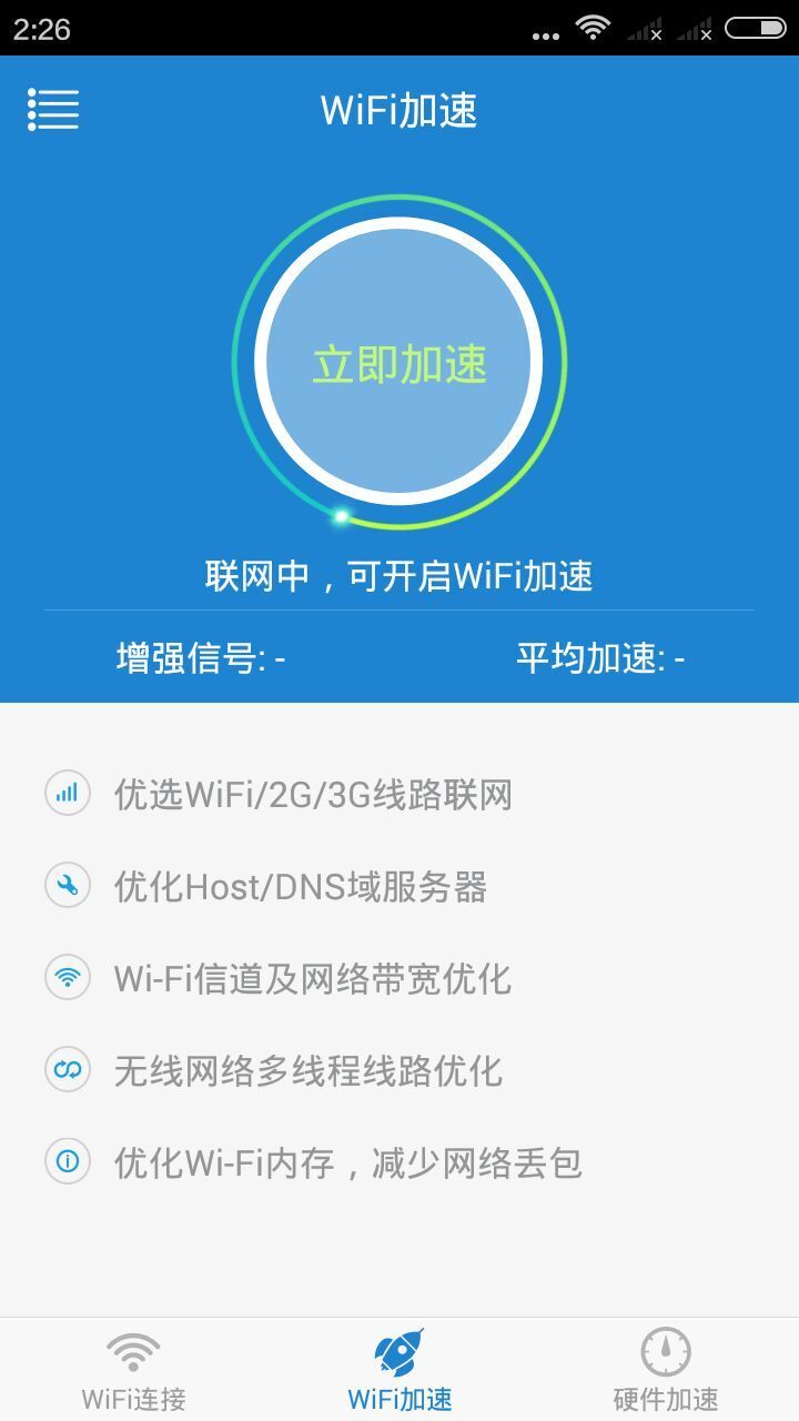 wifi一键提速截图4