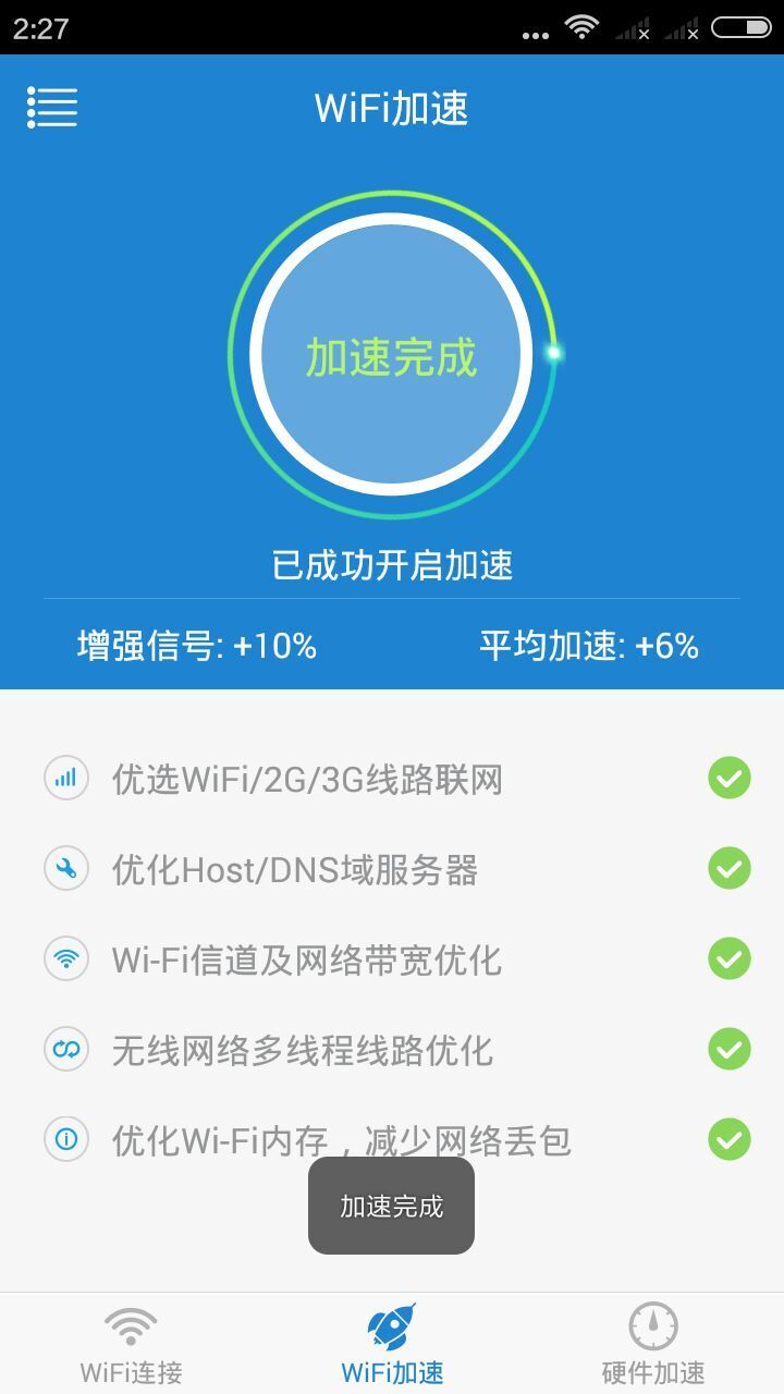 wifi一键提速截图3