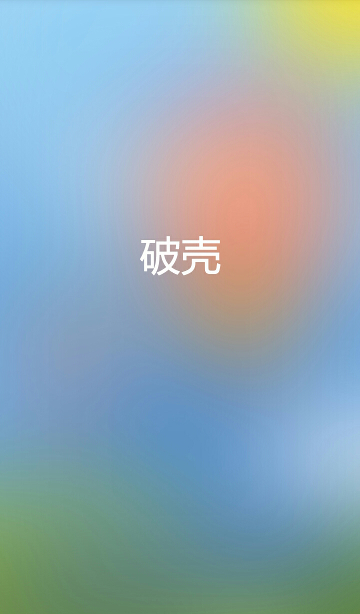 破壳截图1