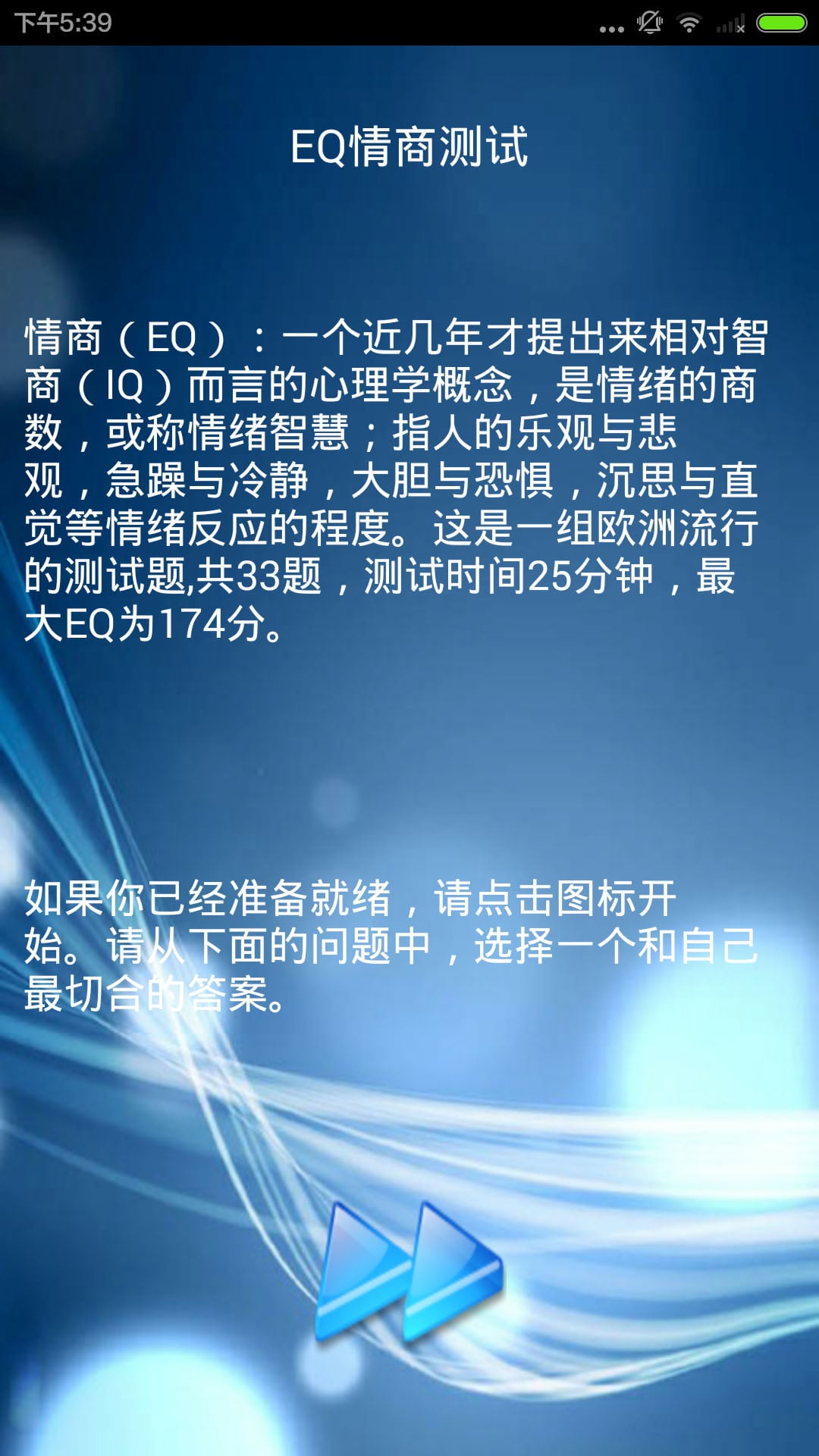 EQ情商测试截图3