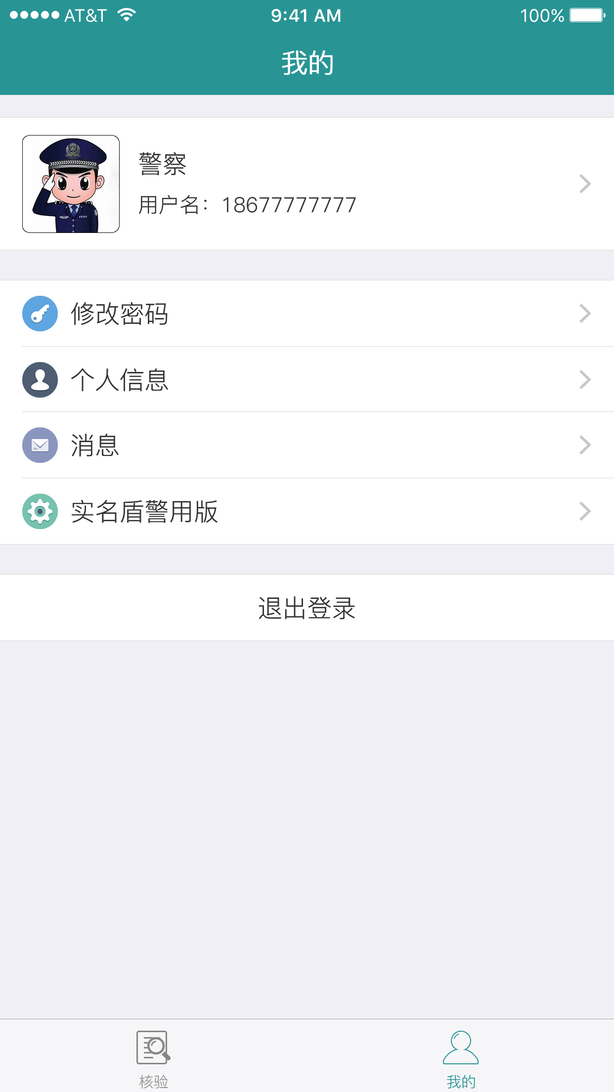 实名盾警用版截图2