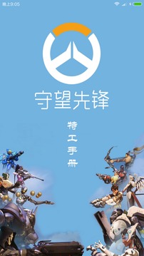 守望先锋手册截图