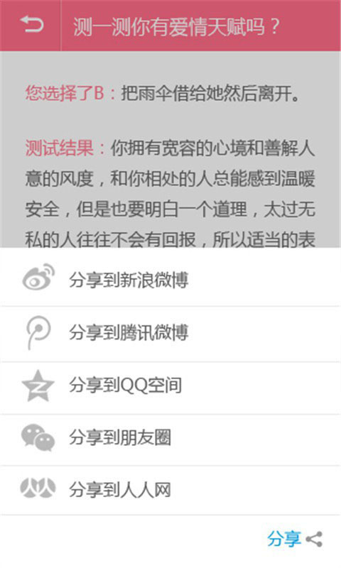 心理恋爱测试截图3