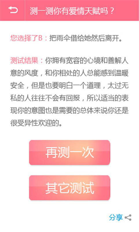 心理恋爱测试截图4