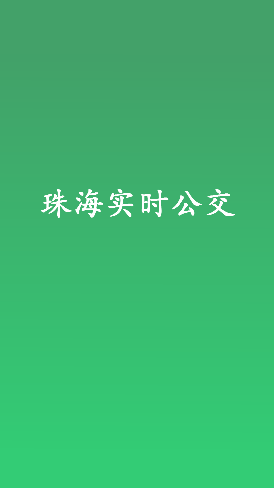 珠海实时公交截图1