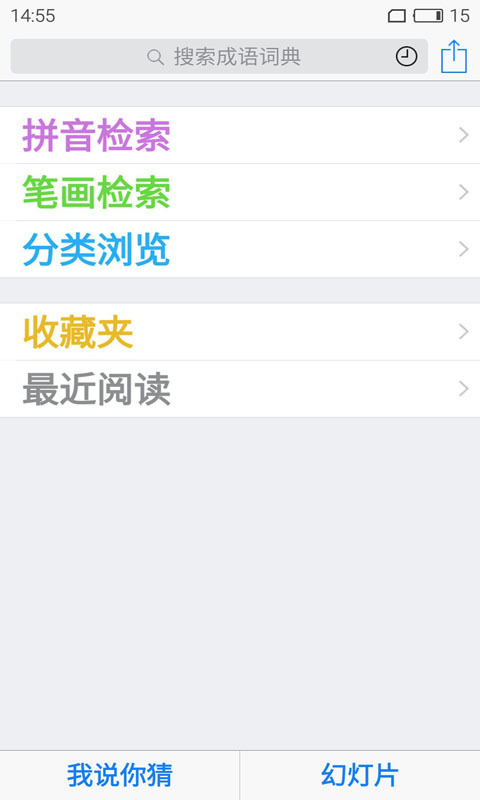 实用成语词典截图1