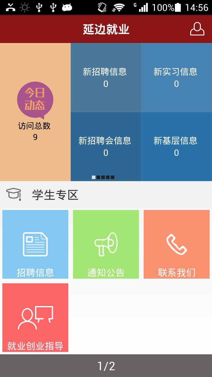 延边大学就业截图1